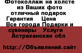 Фотоколлаж на холсте из Ваших фото отличный подарок! Гарантия! › Цена ­ 900 - Все города Подарки и сувениры » Услуги   . Астраханская обл.